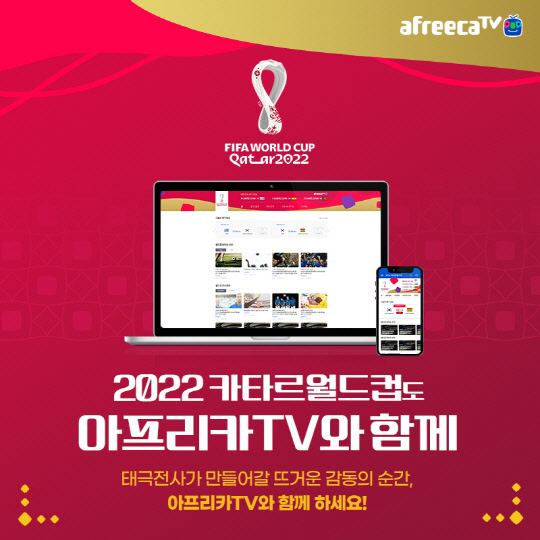 아프리카TV가 '2022 FIFA 카타르 월드컵' 전경기를 생중계한다. 아프리카TV 제공